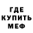 МЕФ кристаллы Sergo Baks